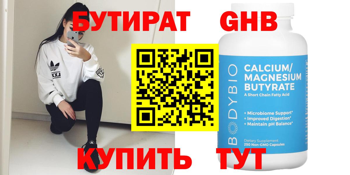 Бутират оксибутират  Вход с VPN  Бутират  Балаково 