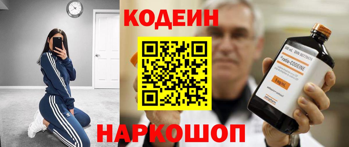 Кодеин напиток Lean (лин)  Кодеин Purple Drank  Балаково 