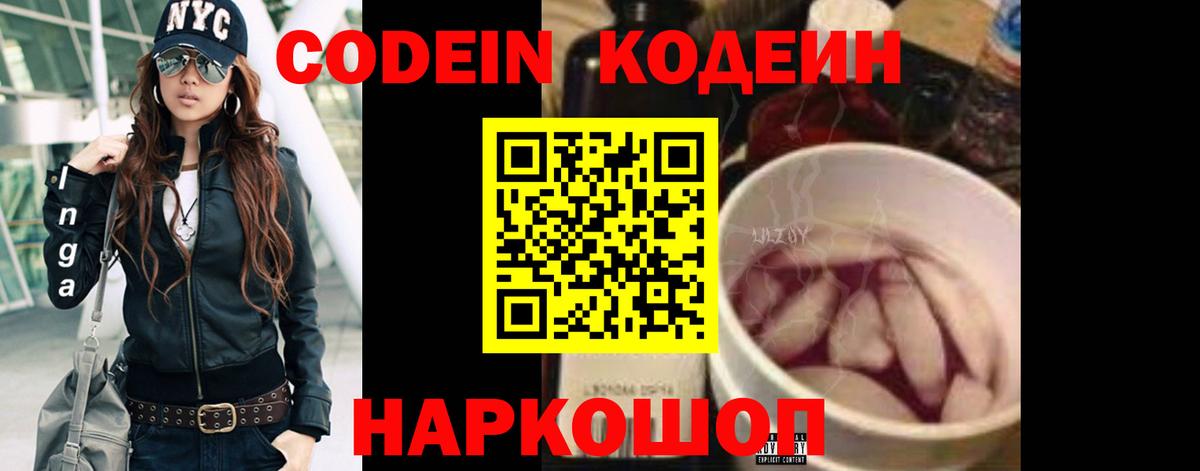 Codein напиток Lean (лин) Балаково