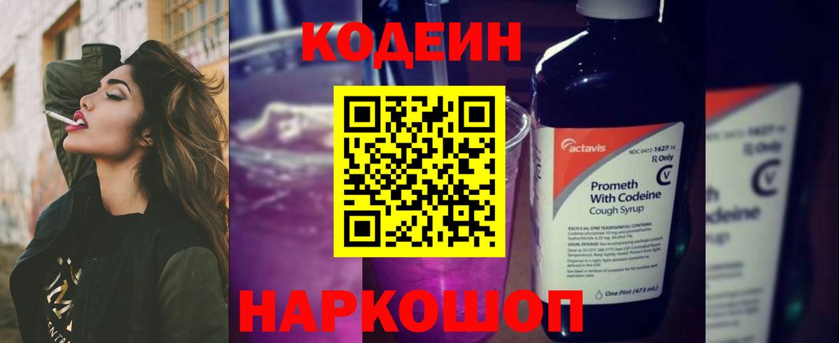 продажа наркотиков  Кодеиновый сироп Lean напиток Lean (лин)  Вход с VPN  Кодеин Purple Drank  Балаково 